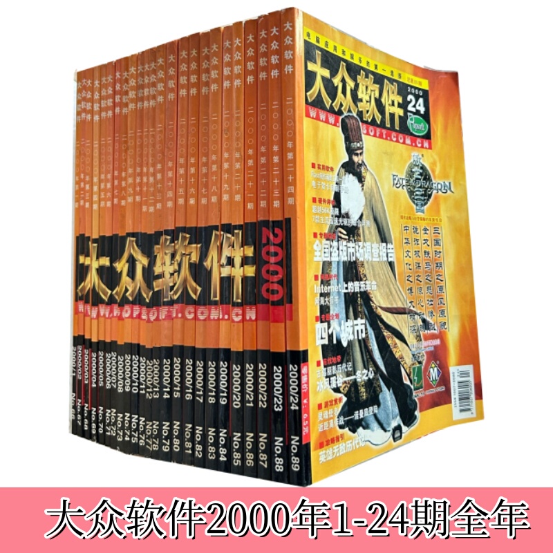 24 Issues Throughout the Year】Popular Software Magazine 2000 Issue 1/2/3/4/5/67/8/9/10/11/12-18/19/20-24 Computer Game Strategy Supplement