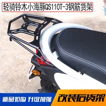 Suitable for light riding Suzuki QS110T-3 dolphin with hard rear tailframe rear rack tail rack rear hanger modification