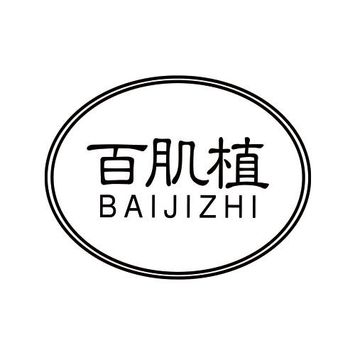 百肌植洗护的LOGO