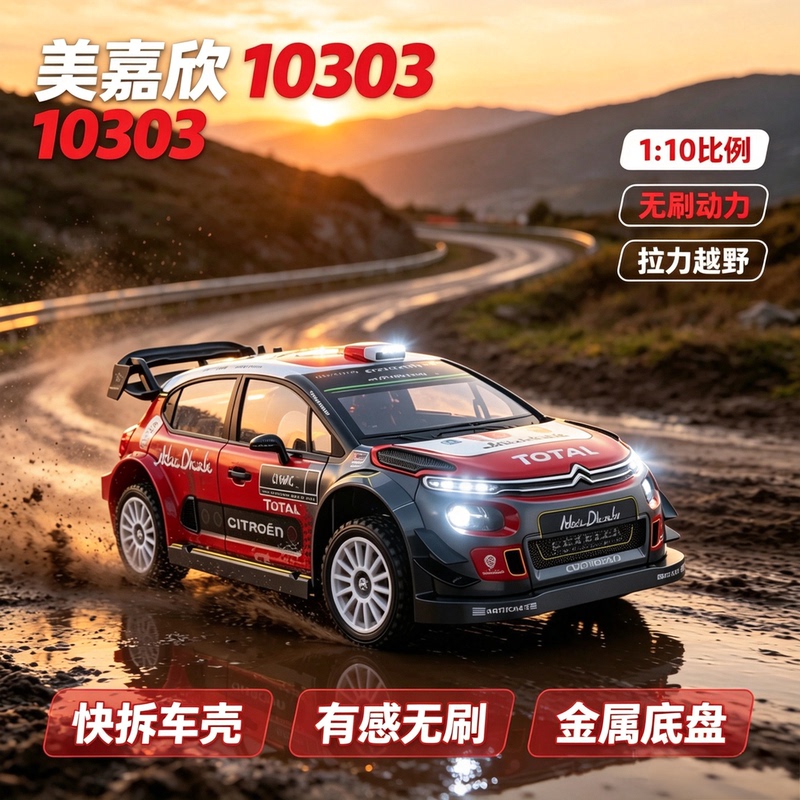 Meijiaxin 10303 1/10 Drift Car Rally Car Flat Running Brushless Remote Control Car High-Speed Off-Road Vehicle for Boys