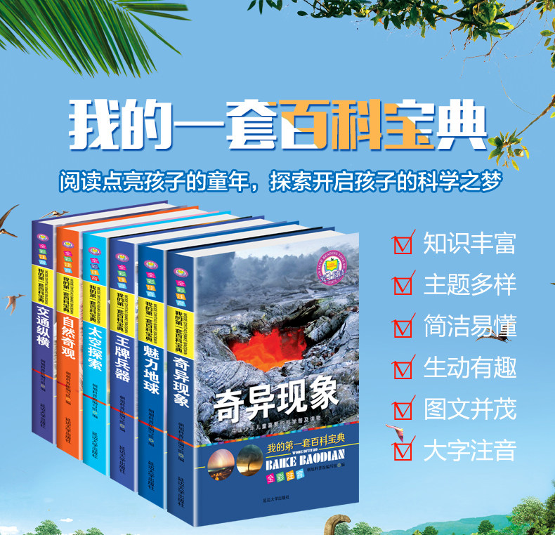 我的第一套百科宝典 儿童科普读物 6册注音版 图1