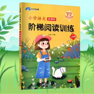 二年级语文阅读理解训练题