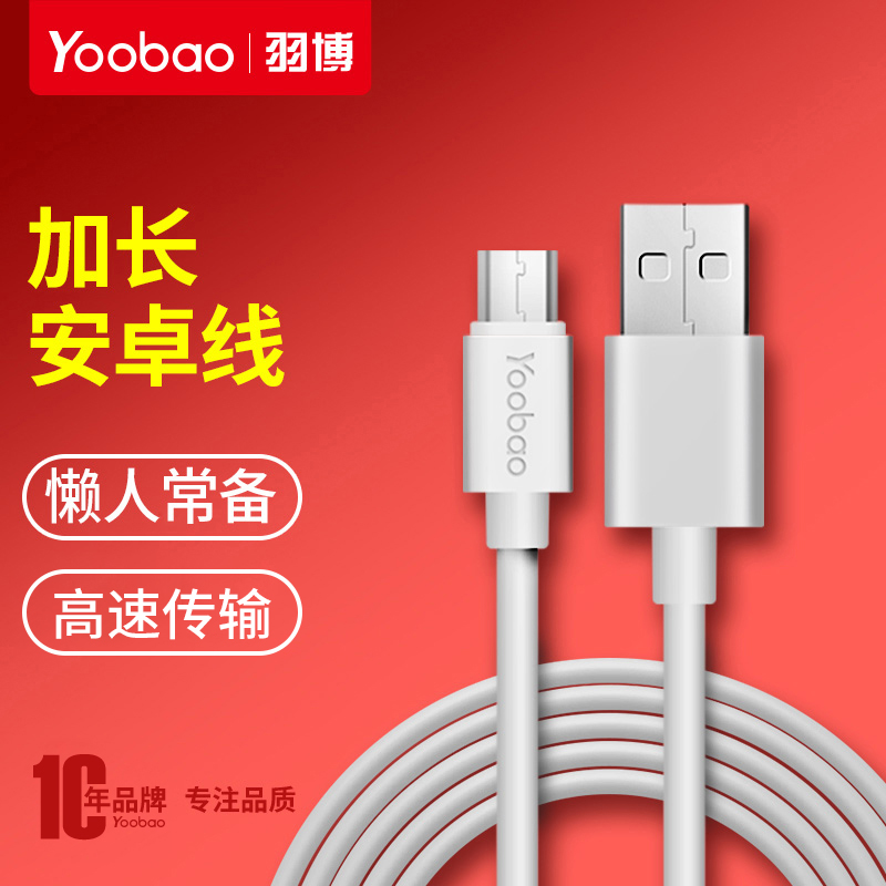yoobao Yoobao Android data line mobile phone general charger line high speed usb length common 2 meter single head