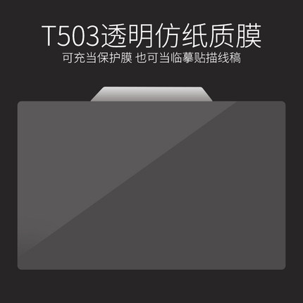 Tianmin T503 digital plotter board multifunctional adhesive film protective film frosted imitation paper touch sensation can be when copying and sketching thread draft