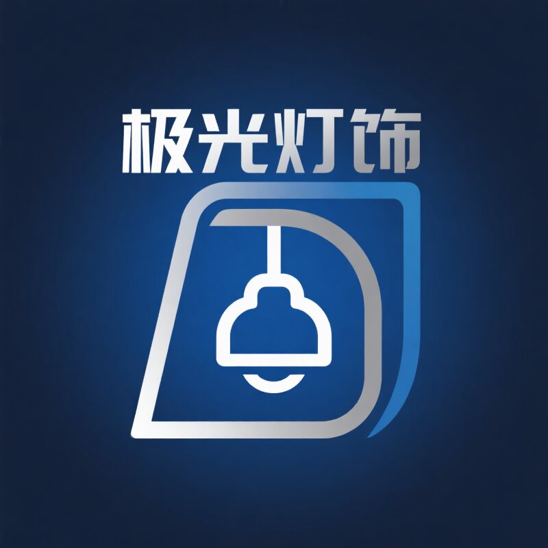 极光灯饰源头工厂