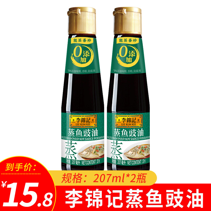 Lee Kum Kee Steamed Fish Soy Sauce 207ml*2 bottles of Seafood Fried Rice Steamed Fish Fried Vegetables Chopped Pepper Fish Head Small Bottle