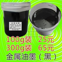 Self-drying metal screen printing Pad printing ink black screen printing metal ink black 100G 25 yuan