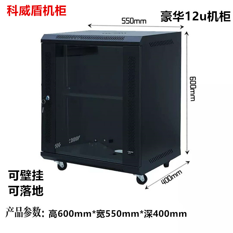 12u wall-mounted enclosure luxury small cabinet high 600 width 550 deep 400 Switch Monitoring enclosure Coweshield