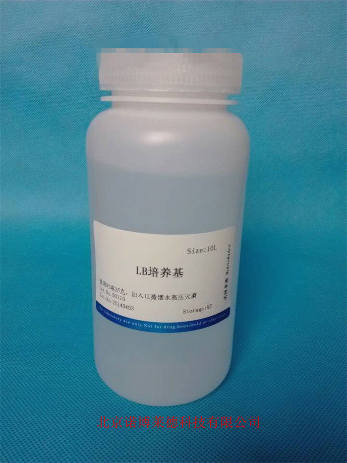 LB培养基  10L D0110 NobleRyde r 现货 包邮  可开发票