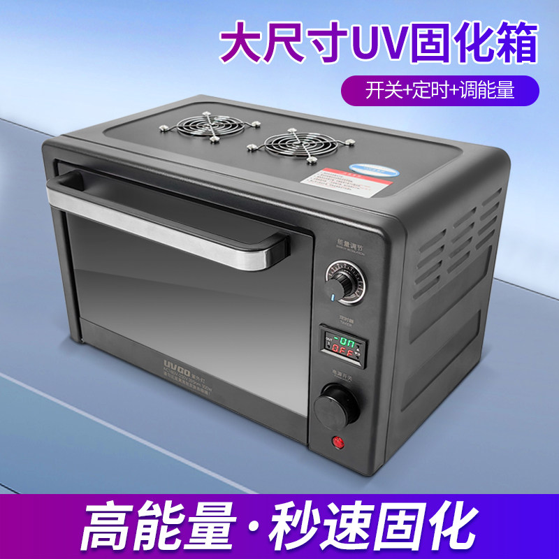 大尺寸UV烤箱适用于3D列印UV胶固化 鞋氧化去黄OCA处理 曲面萤幕UV固化箱
