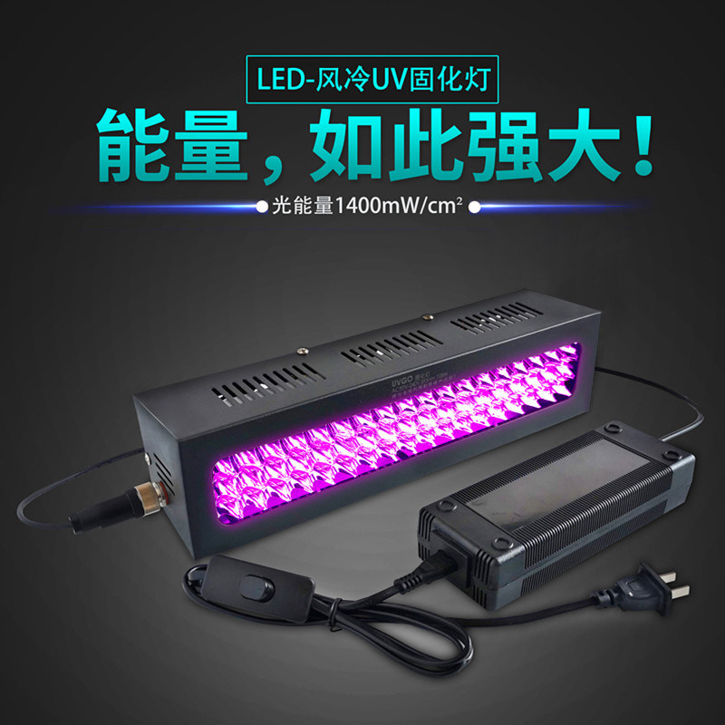 风冷LEDUV灯 紫外线固化灯UV胶油墨绿油摄像头喇叭耳机uv膜光纤灯