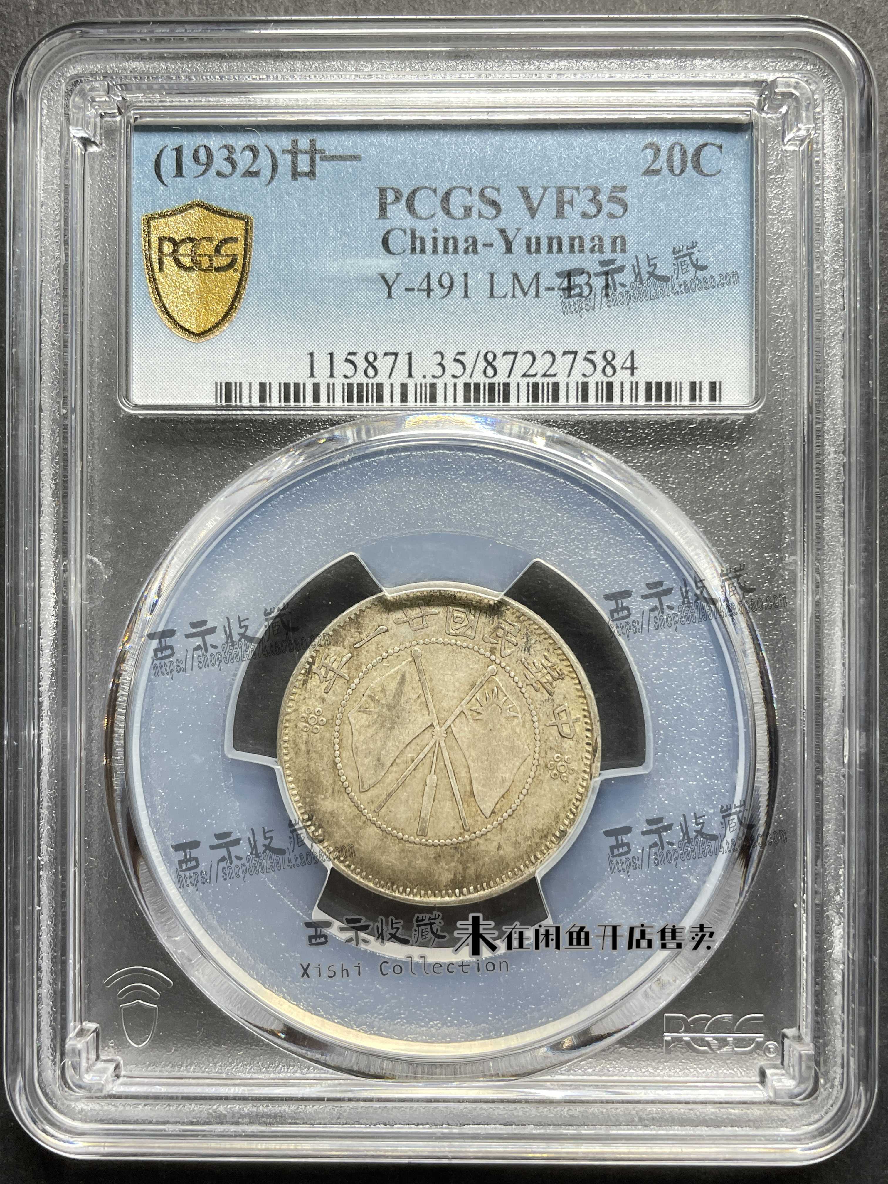 PCGS VF35 雲南省造 中華民國 小雙旗 貳豪 20C PCGS VF35 雲南省造 中華民國 小雙旗 貳豪 20C