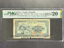 The first set of RMB for workers and peasants 10 yuan The first version of RMB English watermark PMG graded coin 20 points