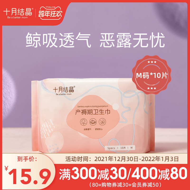 October Jing maternal sanitary cotton postpartum special puerperium discharge lochia pregnant women monthly supplies M 10 pieces