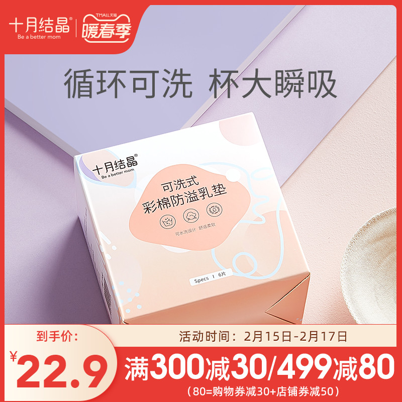 October Crystalline Anti-Spill Milk Pad Washable Lactation Milk Leak Pad Leak-Proof Anti-Exudative Milk Patch Maternity Milk Patch 6 Tablets