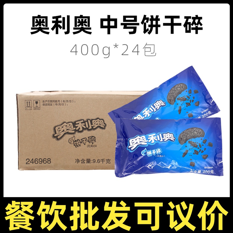 Olio Biscuits Crushed 400g * 24 Package Whole Boxes in Baking Cake Wood Chaff Cups Snowy Bridesmaids