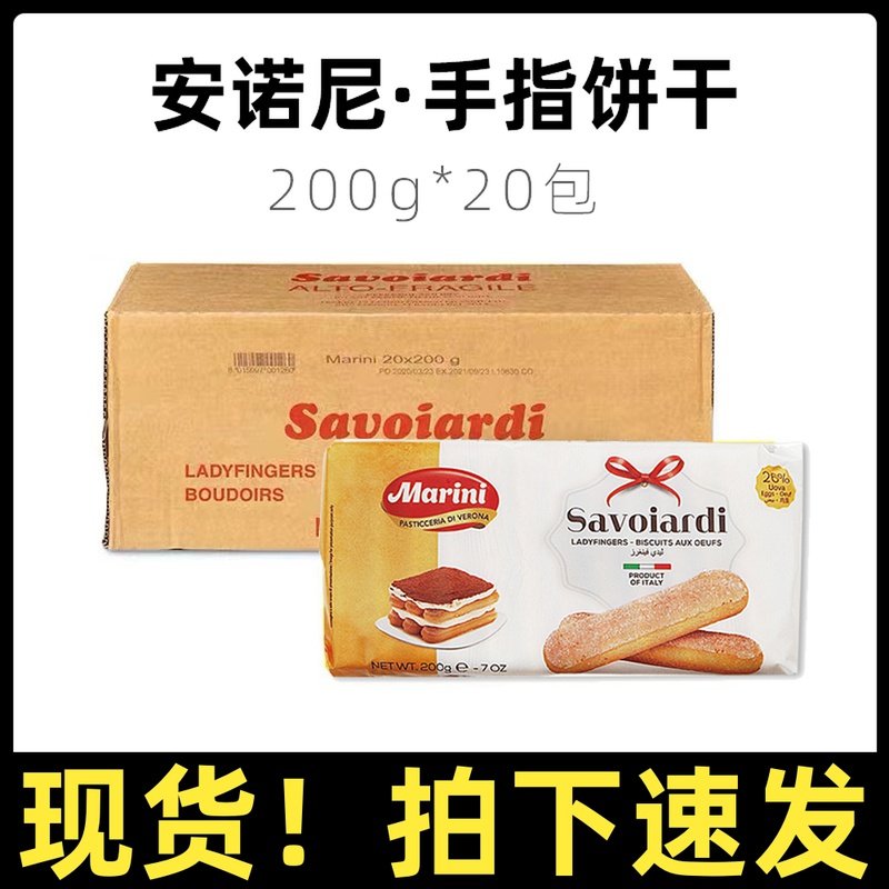 Anonie finger biscuits 200g * 20 packs Italy imports Tiramisu cake surrounding baking shop raw material