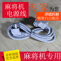 Fully automatic mahjong machine power line special mahjong table machine hemp with plug universal accessories thickened 3 meters