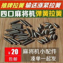 Mahjong machine accessories spring 03 push plate short spring delivery tension spring return tension spring Spring