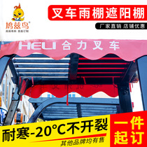 Heli forklift awning Dragon forklift awning Hangzhou Hang Fork awning roof canopy Rain cloth thickened accessories sunshade cloth