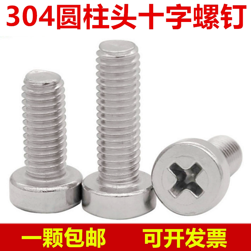 304 stainless steel cross cylindrical head screws GB822 cross slot screws M2 5M3M4M5M6 * 10x16-20