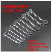 Taiwan imported small mini miniature ultra-thin 10-piece set plum blossom opening dual-purpose wrench small wrench