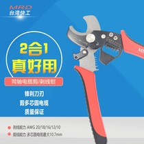 Taiwan MRD Express MKY-3103B 2 Hop 1 coaxial cable cut and exfoliating pliers cut multi-core round cable