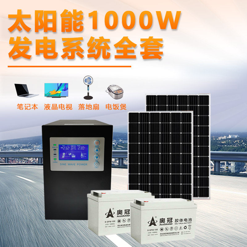 1000W solar generator Household 220V full set of small outdoor field off-grid photovoltaic panel power generation system