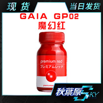 Spot Japan Gaia magic red GP02 Magic series Limited Edition GP-02 magic red 30ml