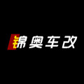 锦奥车改