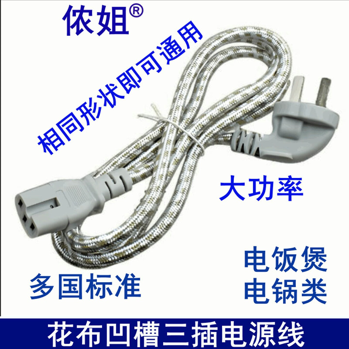 国标三插品字尾电源线 3000W 大功率花布编织线