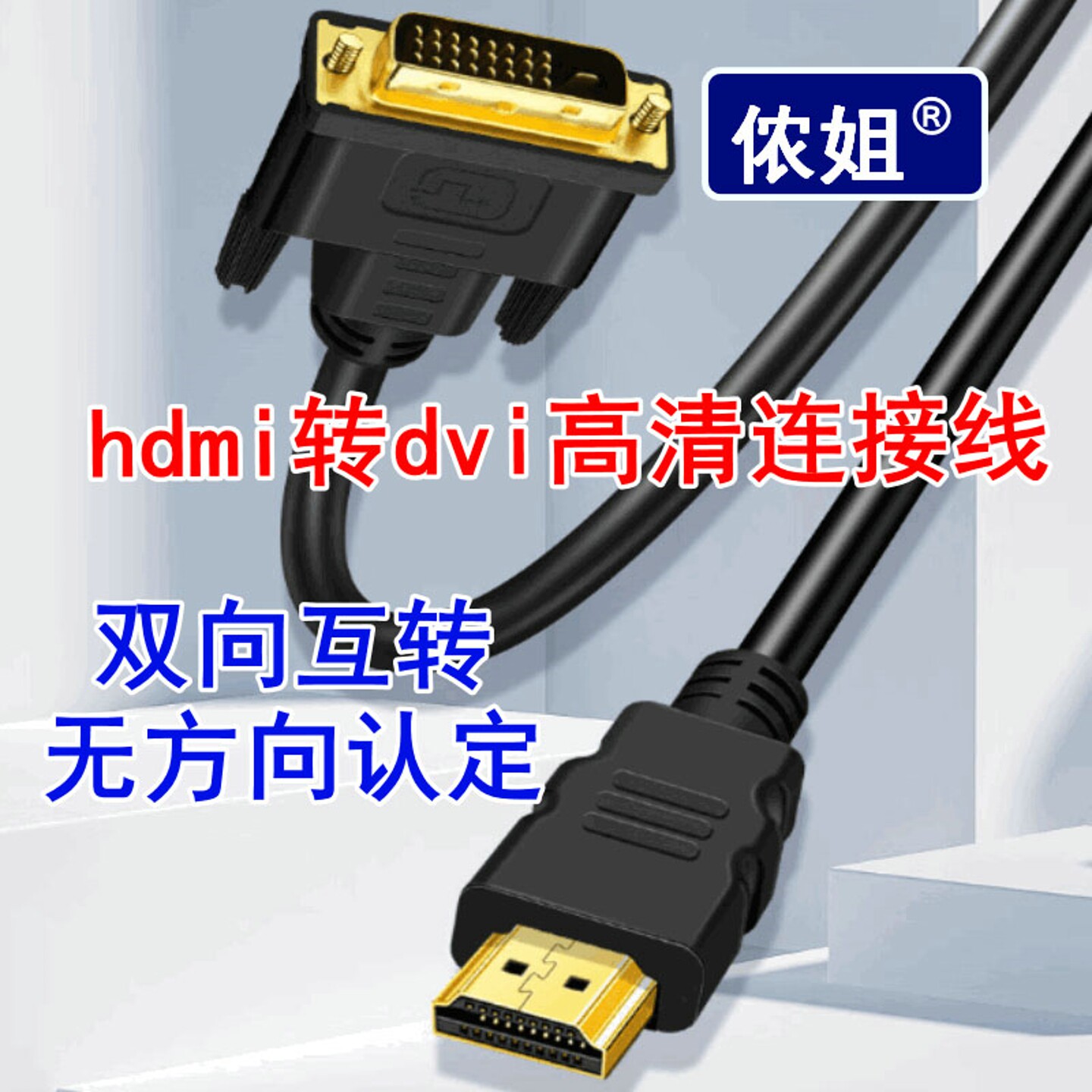 hdmi转dvi视频高清转换线公对公1米