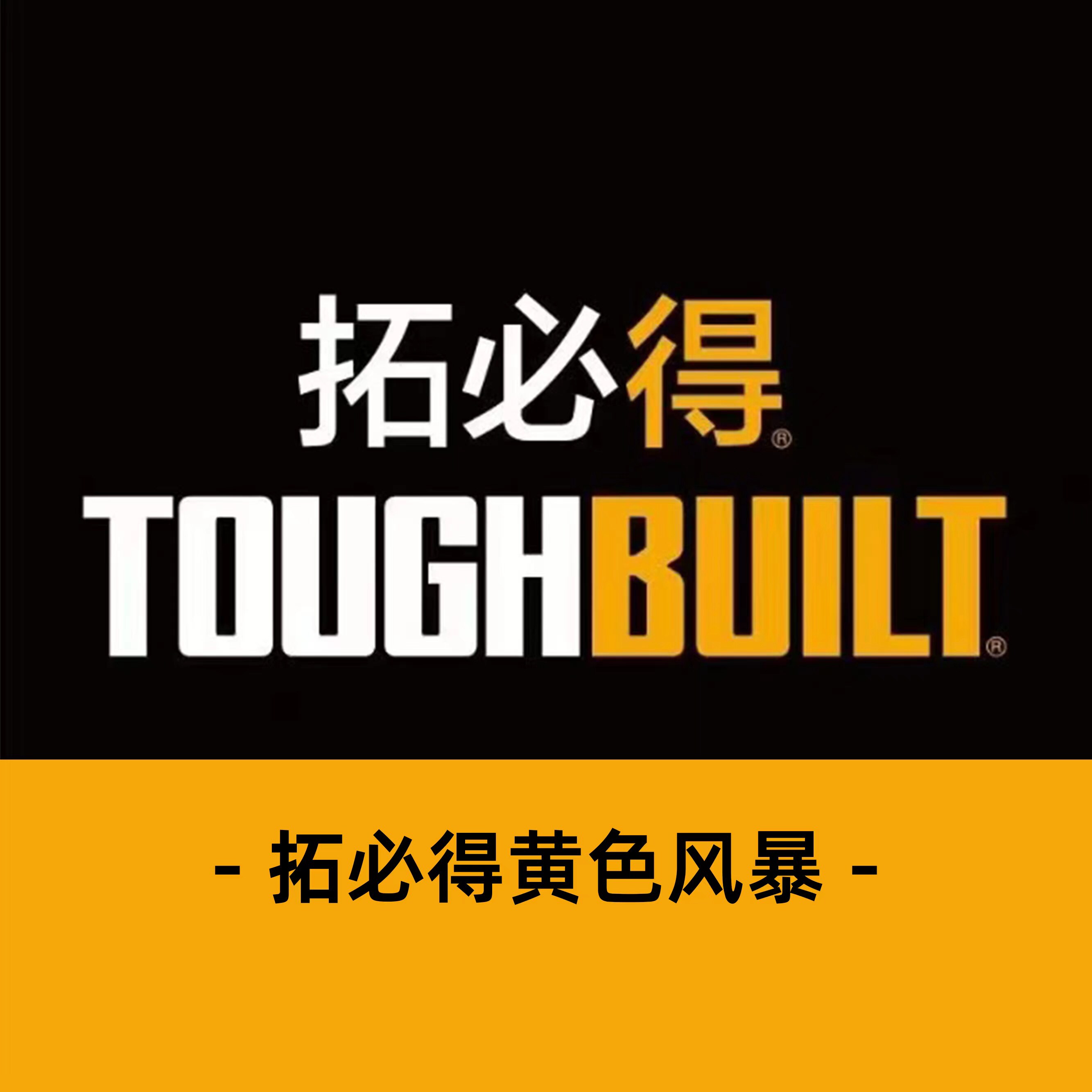 拓必得TOUGHBUILT黄色风暴的LOGO