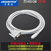 Applicable Huihuan human-machine touch H0U H0U 1U 2U 2U PLC data communication download line IT5-H2U-CAB
