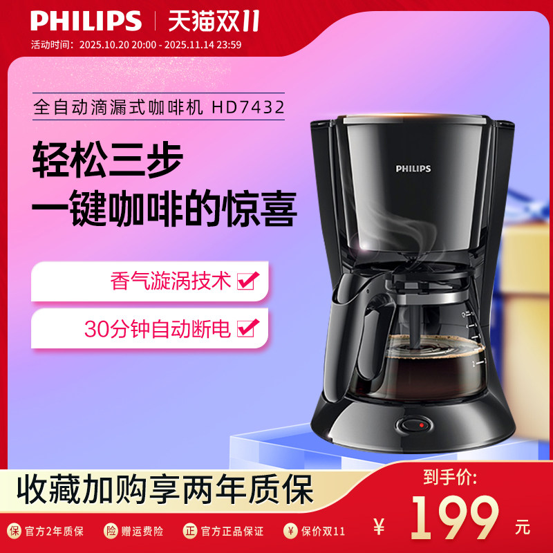 Philips飞利浦咖啡机HD7432 美式滴滤咖啡机 家用小型全自动咖啡壶 煮茶奶茶两用机