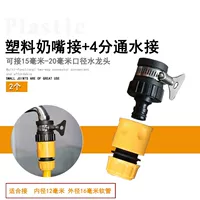 Пластиковое соединение соски+четырехстороннее соединение воды