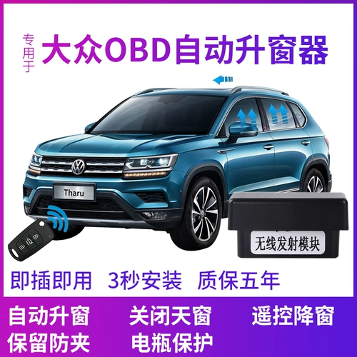 Автоматическое изучение Yue Touyue Tiguan L'на модификации Volkswagen's One -Click Liquing OBD -подъемное устройство специальное окно Устройство