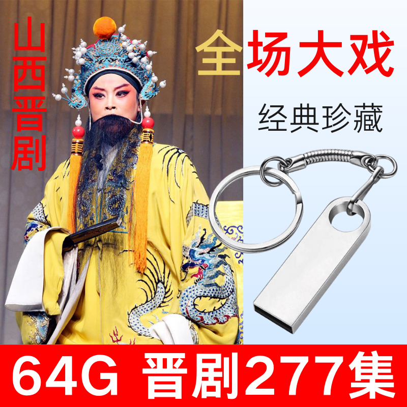 277 episodes of Shanxi Jin Opera U pan selected opera Big full HD drama video MP4 Youpan old man to watch the show Youpan-Taobao