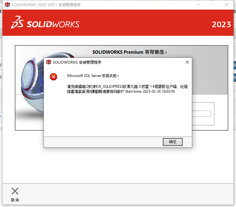 SolidWorks安装问题解决：Microsoft SQL Server 安装失败问题