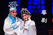 粤剧