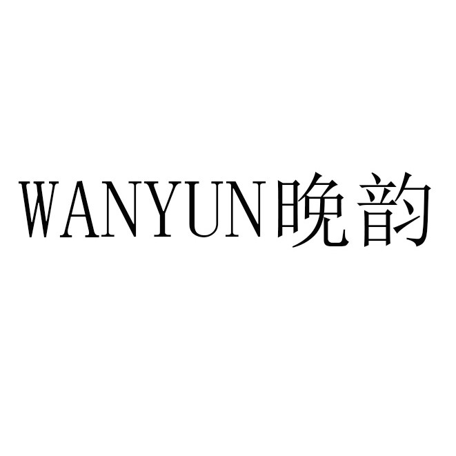 晚韵照明