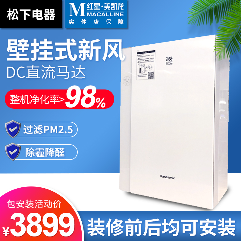 Panasonic New wind system Home wall-mounted full heat exchanger indoor ventilation filtration PM2 5 purification of new blowers