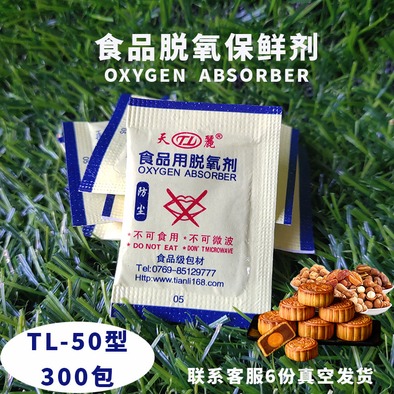 Tianli deoxidizer food-grade small package 50 type 300 packs of deoxidizer oxygen-absorbing mildew-proof anti-corrosion preservation fresh-keeping anti-hara