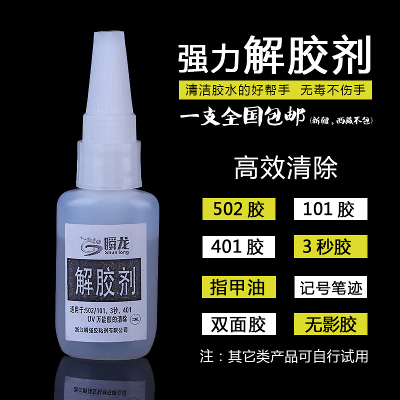 Powerful Acetone Remover 502 Dissolution Agent Removal 3 s Shoe Gum 101 Instant Gum UV No Shadow Wash Nail Glue-Taobao