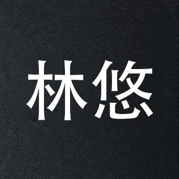 林悠