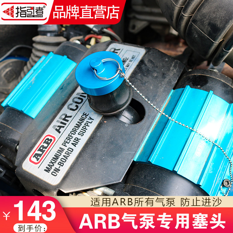 Guide brand factory ARB air pump plug Air pump special plug Sand plug modified off-road desert special