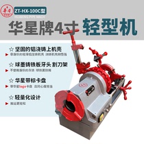 Shanghai Huaxing HX-100C economical 2-inch hand-operated 3-inch 4-inch electric pipe cutting and threading machine threading machine threading machine
