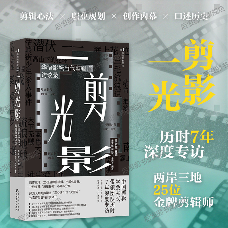 ฉบับแท้จาก Houlang: บทสนทนากับบรรณาธิการภาพยนตร์จีนร่วมสมัย - สัมภาษณ์บรรณาธิการผู้คว้ารางวัลทองคำ 25 คน เผยเทคนิคลับจากวงการภาพยนตร์ รวมถึงผลงานดังอย่าง “Baba Wa Bi Ji” และ “Wandering Earth” - เลือกซื้อหนังสือเกี่ยวกับการหลังการผลิตภาพยนตร์และการผลิตวิดีโอ
