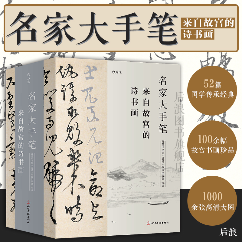 【附赠名作临摹折页】后浪正版现货 名家大手笔 精装全3册 来自故宫的诗书画 线装礼物书 书法碑帖诗文绘画美术欣赏书籍 Изображение 1