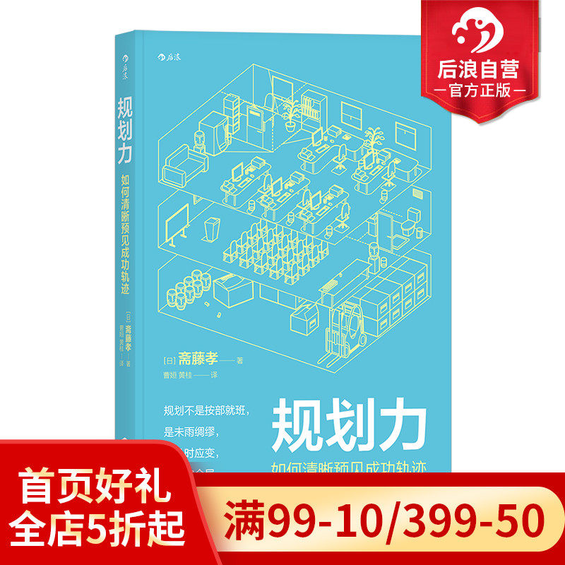 Post-wave genuine planning force How to clearly foresee success trajectories Saito is filial to effectively ask questions Deep Read the personal growth Self-realization Career planning Time management Inspiring Books